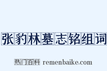 张豹林墓志铭组词是什么意思的图片